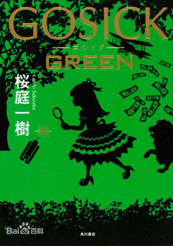 新大陆篇4 GOSICK GREEN(至第4章)（桜庭一树）