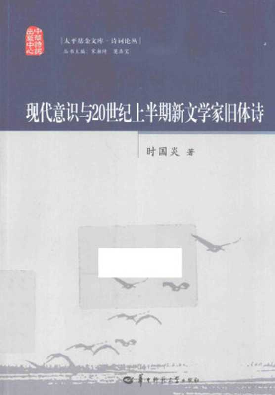 现代意识与20世纪上半期新文学家旧体诗（时国炎著， 时国炎， 1977- author， 時國炎 (文學)， 1977-， Shi Guoyan zhu， 时国炎， (1977- )）（武汉：华中师范大学出版社 2015）