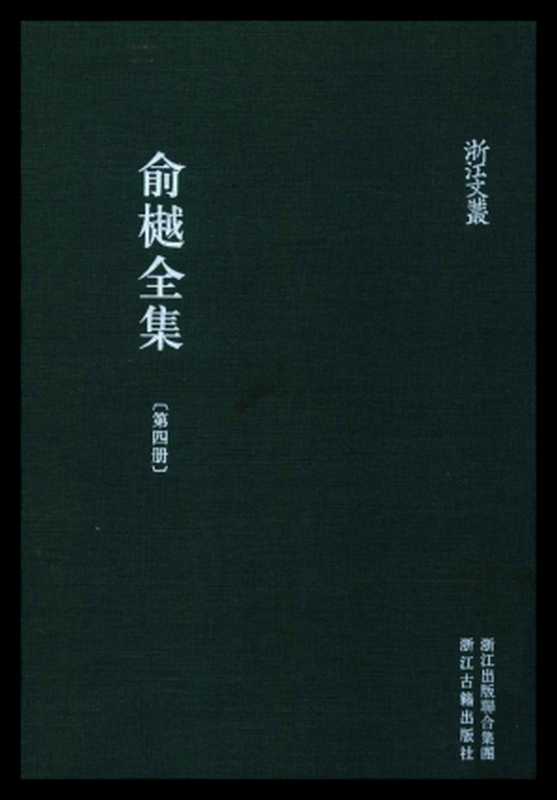 俞樾全集·第04册：诸子平议（下）（俞樾）（浙江古籍出版社 2018）