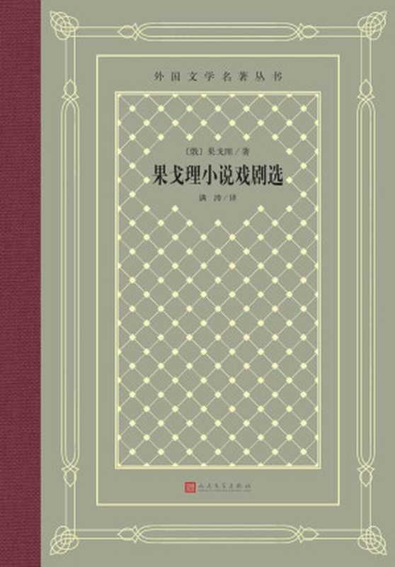 果戈理小说戏剧选（收录果戈理4部小说和1部戏剧；著名翻译家满涛译本；俄罗斯现实主义戏剧奠基人；人民文学出版社倾力打造） (外国文学名著丛书)（果戈理）（人民文学出版社 2022）