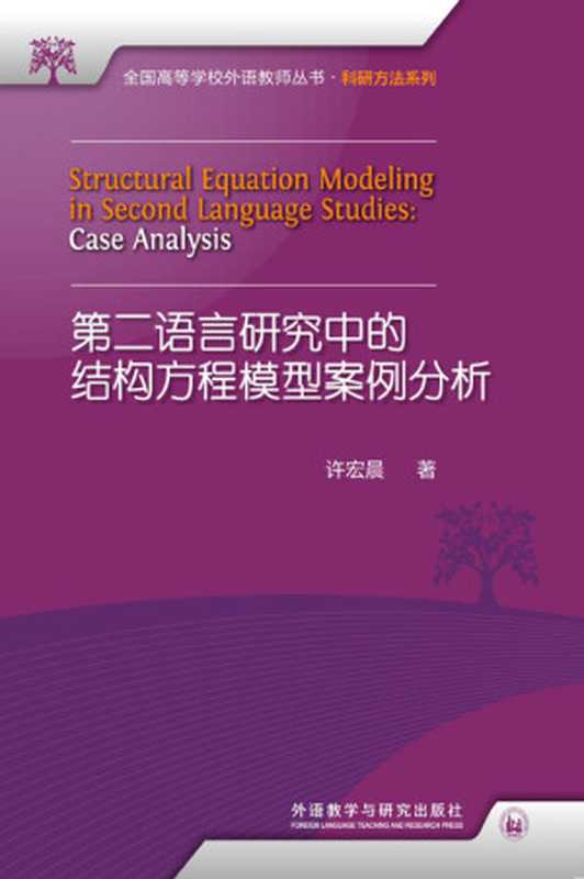 第二语言研究中的结构方程模型案例分析（许宏晨　著）（外语教学与研究出版社 2019）