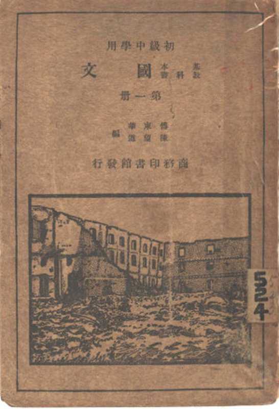 国文 第1册 初级中学用（付东华，陈望道编）（商务印书馆 1931）