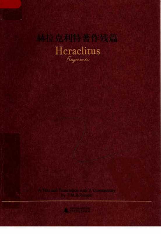 赫拉克利特著作残篇：希腊语、英、汉对照（T.M.罗宾森英译  楚荷中译）