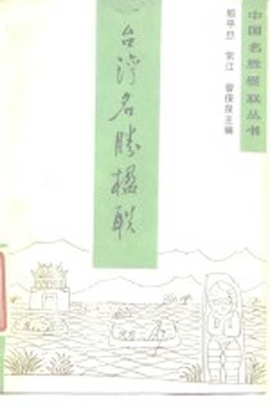 台湾名胜楹联（顾平旦等主编）（中国民间文艺出版社 1985）