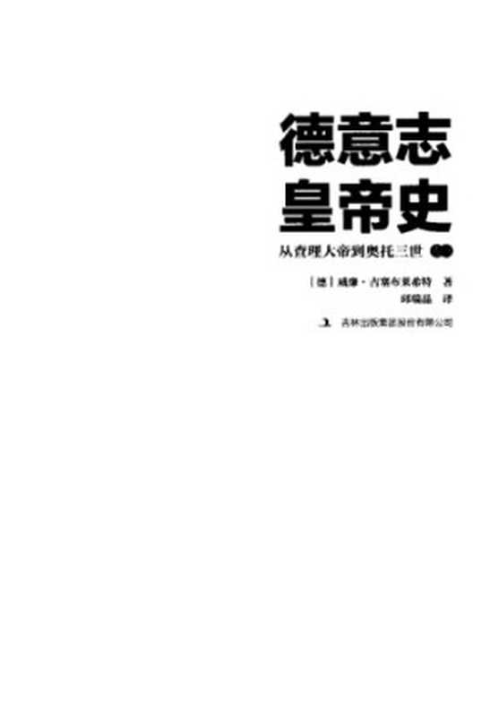 德意志皇帝史 从查理大帝到奥托三世（Wilhelm von Giesebrecht）（吉林出版集团股份有限公司 2018）