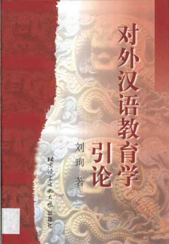 对外汉语教育学引论（刘珣）（2000）