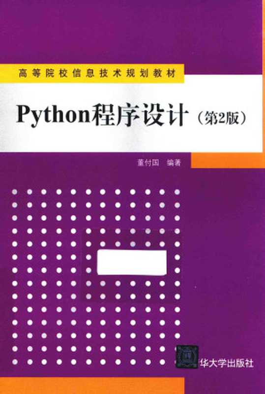 Python程序设计 第2版（董付国）（清华大学出版社）