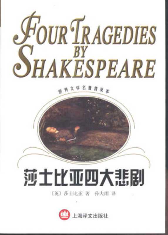 莎士比亚四大悲剧（世界文学名著普及本）（（英）莎士比亚（William Shakespeare）著；孙大雨译）（世界文学名著普及本 2002）