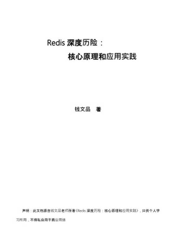 Redis深度历险：核心原理与应用实践（钱文品）