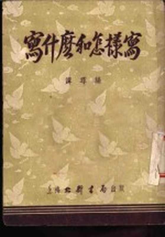 为什么和怎样写（谭寻编）（上海北新书局 1953）