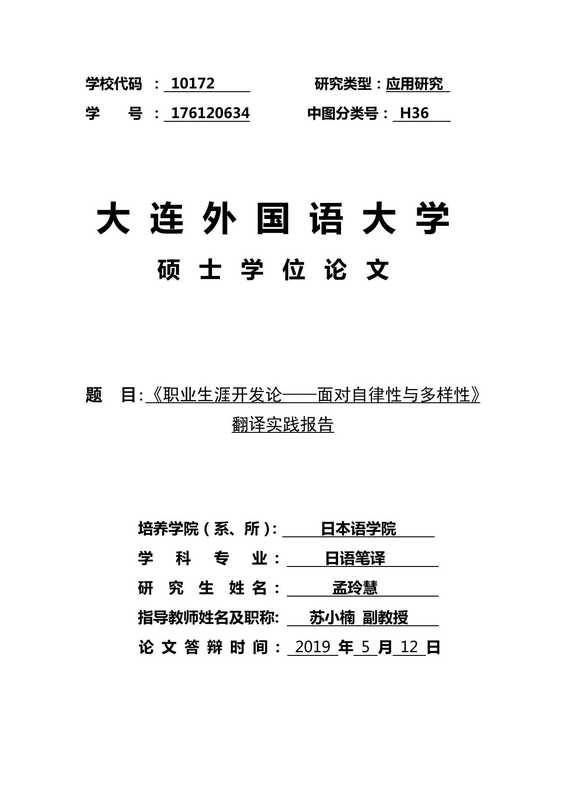 孟玲慧. 《职业生涯开发论—面对自律性与多样性》翻译实践报告[D].大连外国语大学，2019.（孟玲慧. 《职业生涯开发论—面对自律性与多样性》翻译实践报告[D].大连外国语大学，2019.）