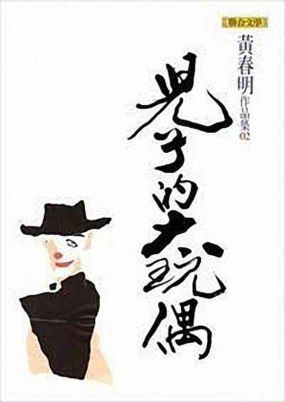 儿子的大玩偶（20世纪中文小说100强·028）（黄春明）（联合文学 2009）