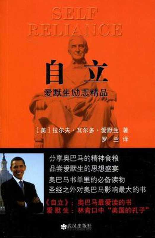 自立（拉尔夫·瓦尔多·爱默生）（武汉出版社 2009）