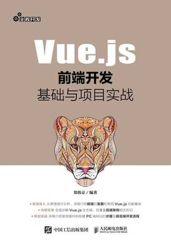 Vue.js前端开发基础与项目实战（郑韩京）（人民邮电出版社 2019）