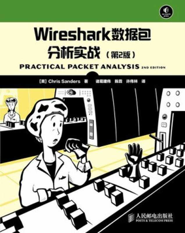 Wireshark数据包分析实战(第2版)（[美]Chris Sanders）（人民邮电出版社 2013）