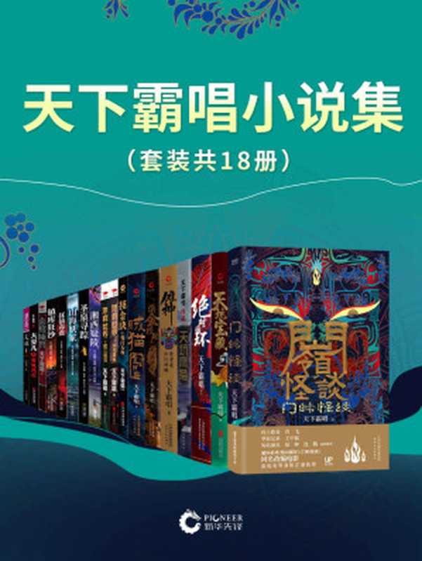 天下霸唱小说集套装共18册带你开启”霸唱宇宙“令人窒息的生死冒险颠覆想象的志怪传奇（天下霸唱）（天津人民出版社 2020）