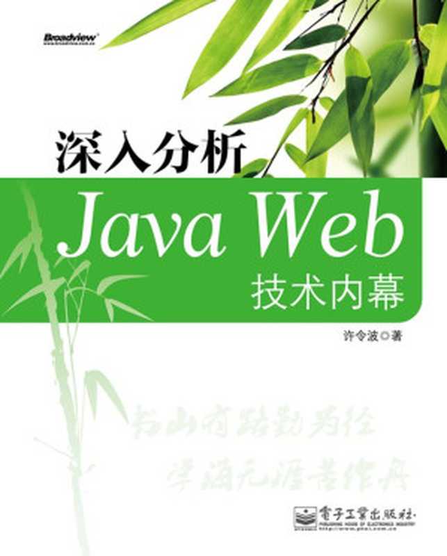 深入分析Java Web技术内幕（许令波）（电子工业出版社 2012）