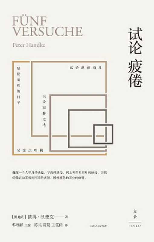 试论疲倦 (彼得·汉德克作品8)（[奥地利]彼得·汉德克 Peter Handke）（上海人民出版社 2017）