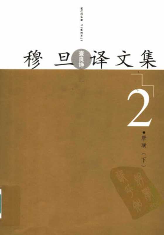 穆旦译文集2 唐璜 下（拜伦，穆旦）（人民文学出版社 2005）