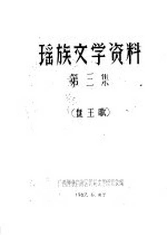 瑶族文学资料 第3集（广西僮族自治区民间文学研究会编辑）（广西僮族自治区民间文学研究会）