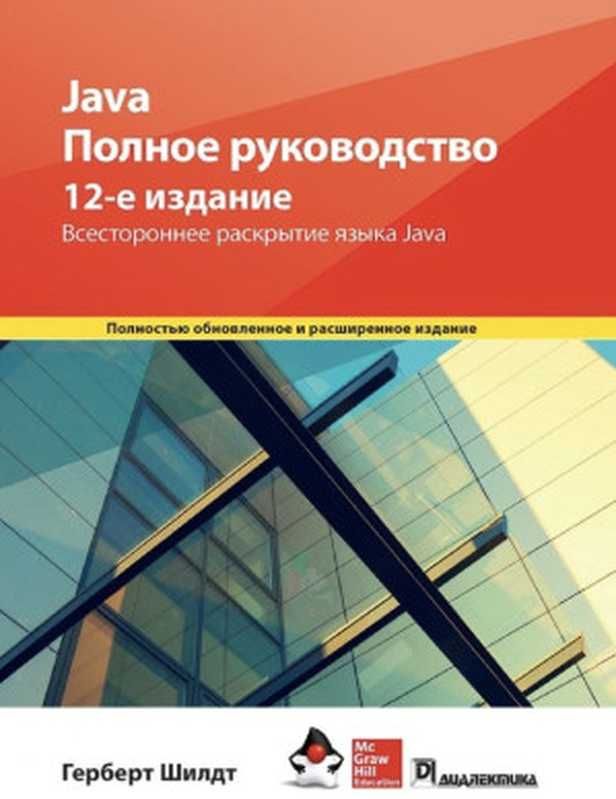 Java. Полное руководство， 12-е издание（Герберт Шилдт）（Диалектика 2023）