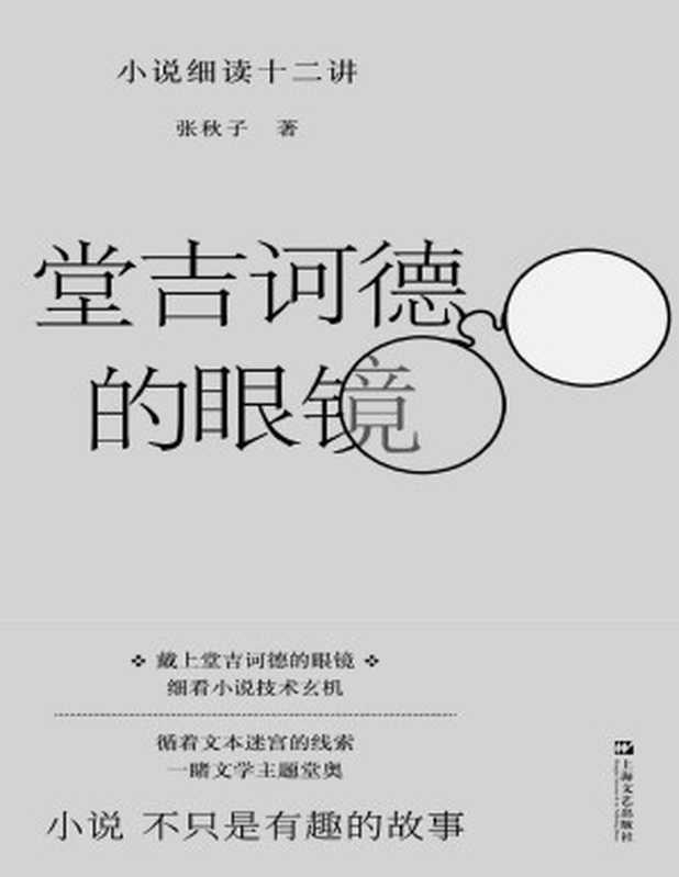 堂吉诃德的眼镜：小说细读十二讲（张秋子）（2022）