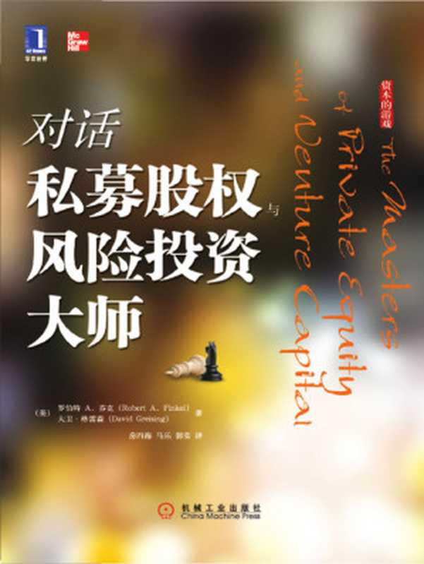 对话私募股权与风险投资大师 (资本的游戏)（罗伯特 A.芬克(Robert A.Finkel)）（机械工业出版社 2010）