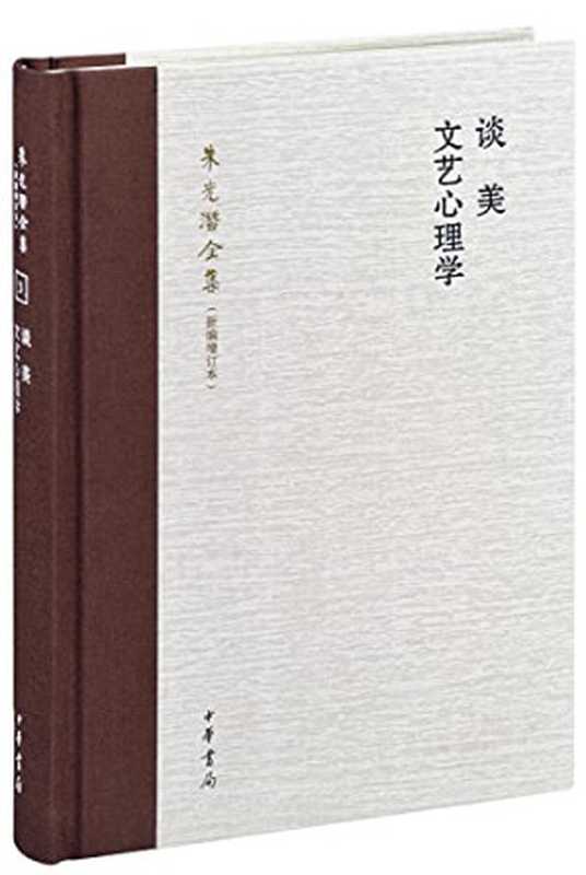 谈美 文艺心理学（朱光潜）（中华书局 2012）