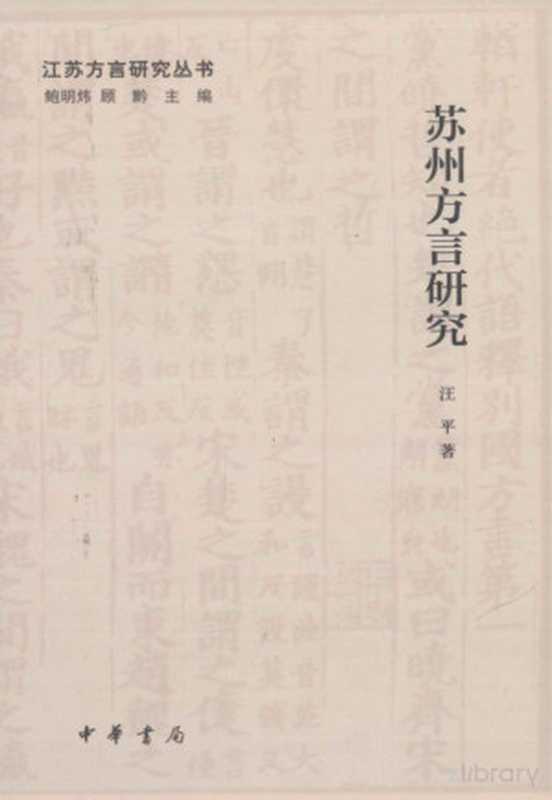 苏州方言研究（汪平）（中华书局 2011）