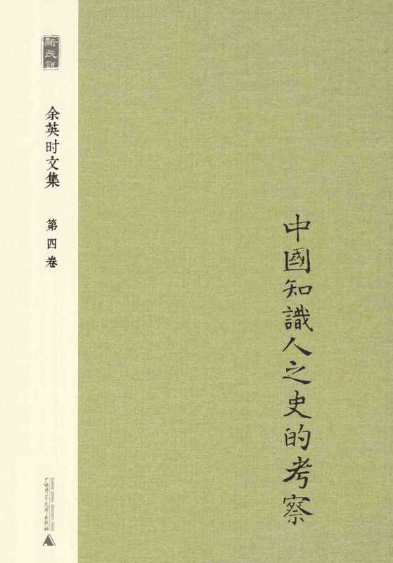 余英时文集 第4卷 中国知识人之史的考察_20210115172502.pdf（余英时）（广西师范大学出版社 2014）