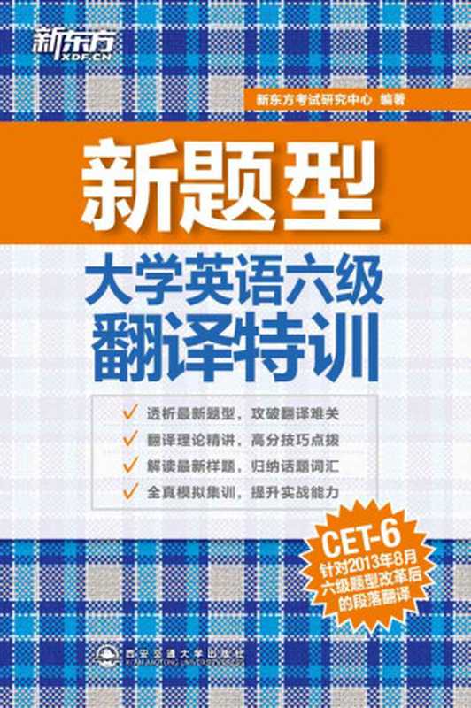 大学英语六级翻译特训（新东方考试研究中心）（西安交通大学出版社 2014）