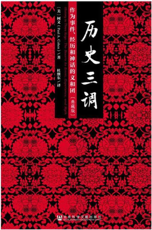 历史三调 作为事件、经历和神话的义和团（典藏版）（柯文）（社会科学文献出版社 2015）