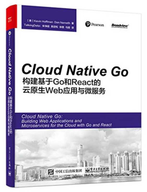 Cloud Native Go：构建基于Go和React的云原生Web应用与微服务（[美]Kevin，Hoffman（凯文·霍夫曼），Dan，Nemeth（丹·内梅斯））（电子工业出版社 2017）