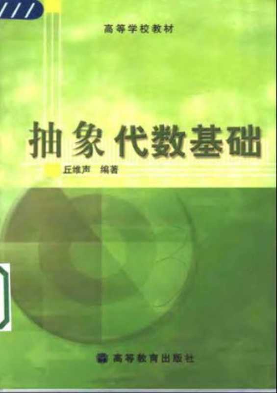 抽象代数基础（丘维声）（高等教育出版社 2003）