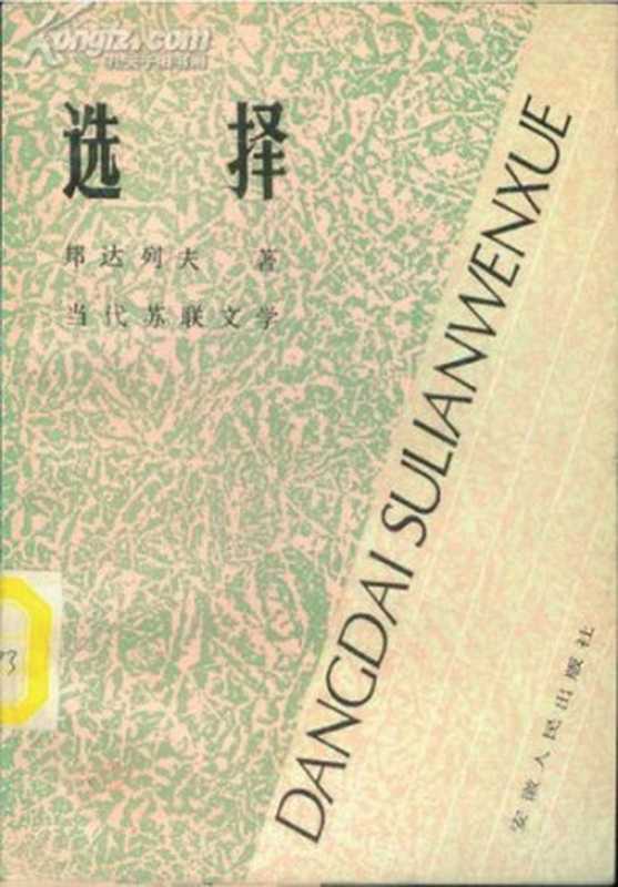 选择（[俄] 尤·邦达列夫）（译林出版社 1997）