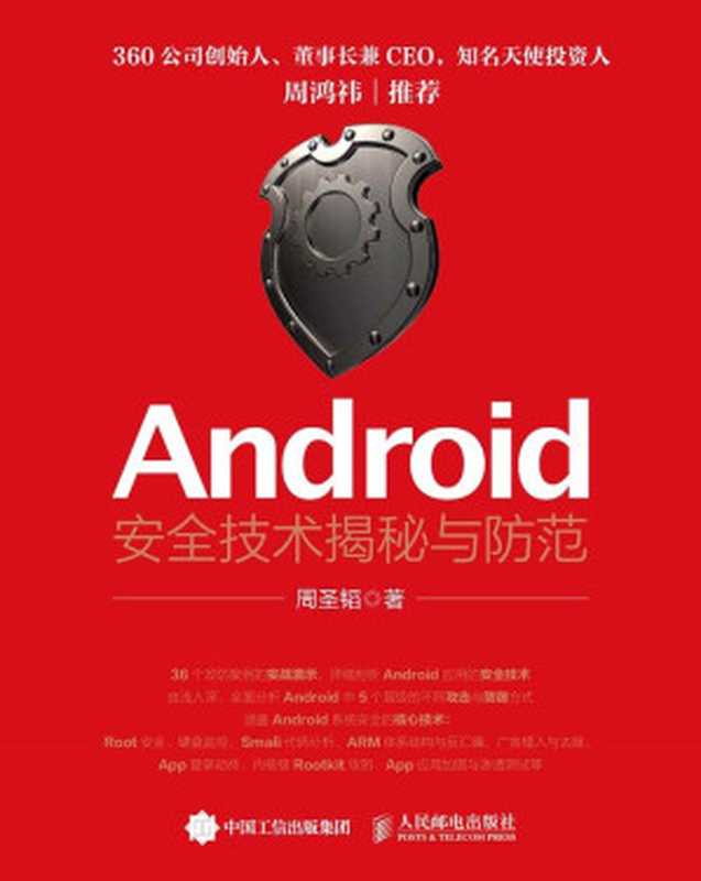 Android安全技术揭秘与防范（周圣韬）（人民邮电出版社 2015）