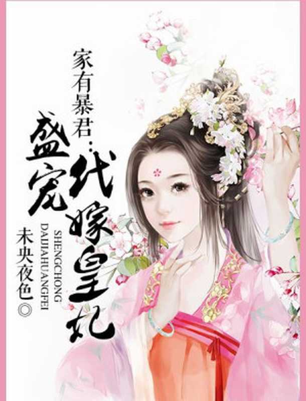 家有暴君：盛宠代嫁皇妃（Unknown）