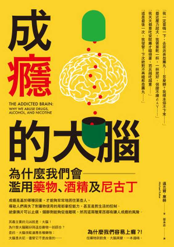 成癮的大腦—為什麼我們會濫用藥物、酒精及尼古丁（邁克爾．庫赫）（本事出版 2018）