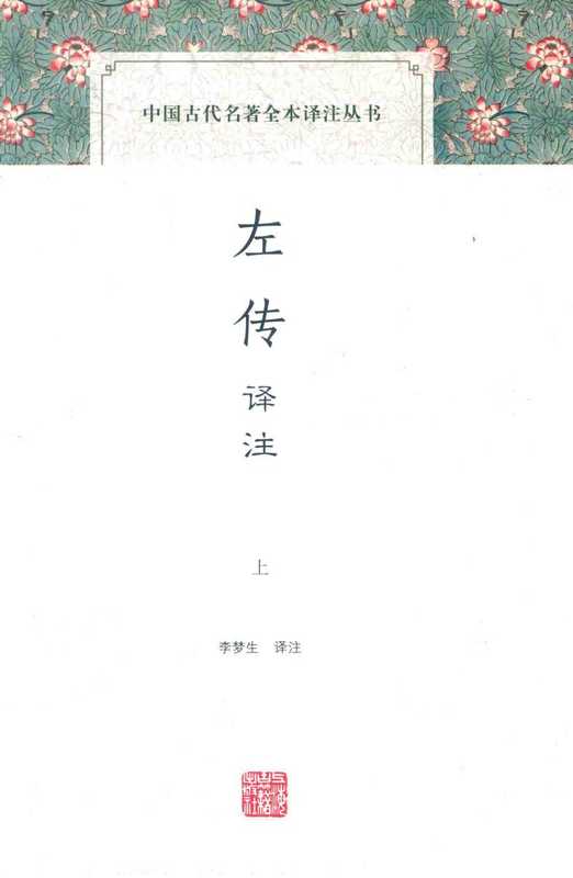 [中国古代名著全本译注丛书]左传译注(上)（李梦生译注）（上海古籍出版社 2016）