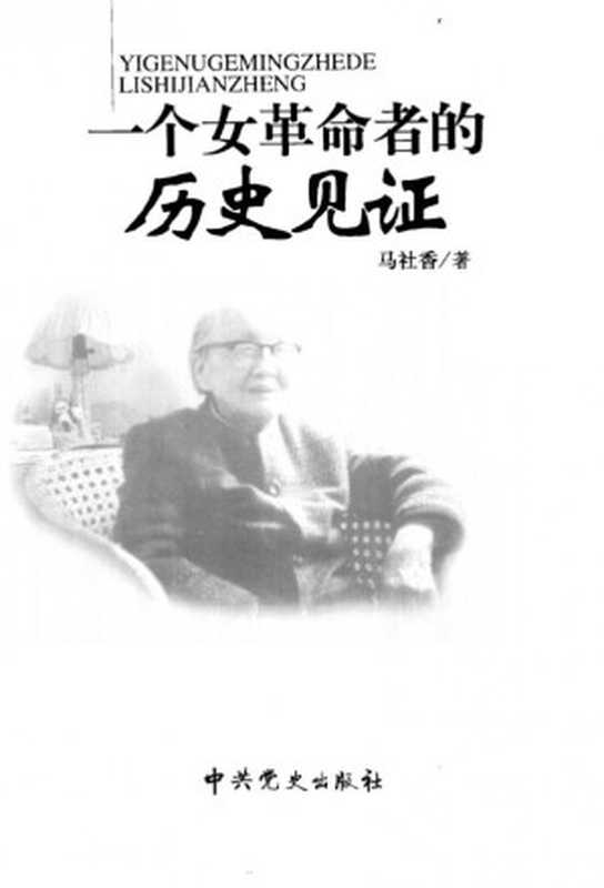 一个女革命者的历史见证（朱旦华传）（马社香）（中共党史出版社 2003）