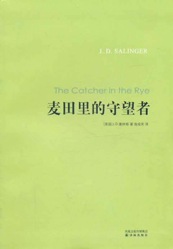 麦田里的守望者（(美)塞林格 著， 施咸荣 译）（译林出版社 2011）