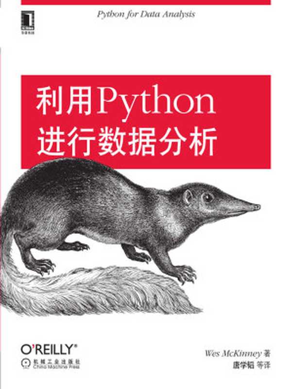 利用Python进行数据分析（Wes McKinney）（机械工业出版社 2013）