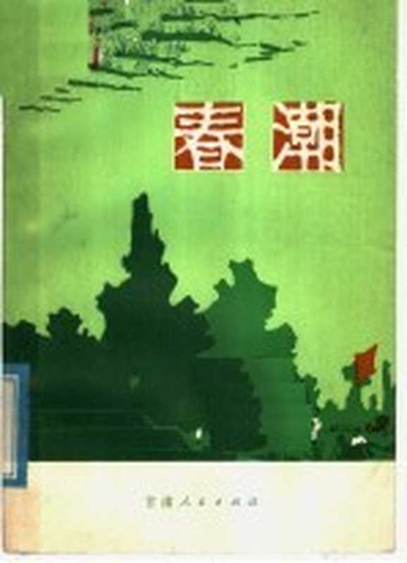 春潮 短篇小说集（兰州：甘肃人民出版社 1978）