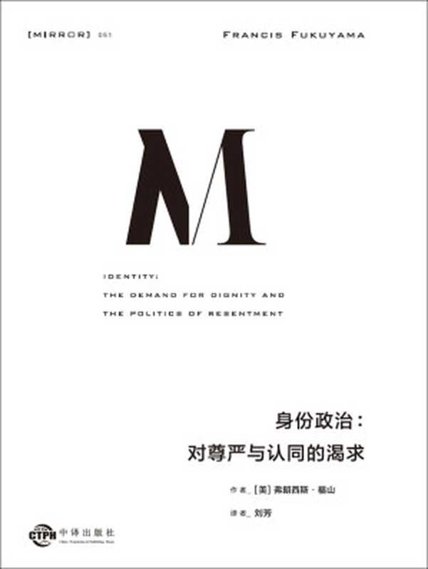 理想国译丛051 身份政治：对尊严与认同的渴求（福山新作 延续三十年的思考脉络，一本书讲透“身份”的诞生根源 理想国出品）（弗朗西斯·福山）（理想国 2021）