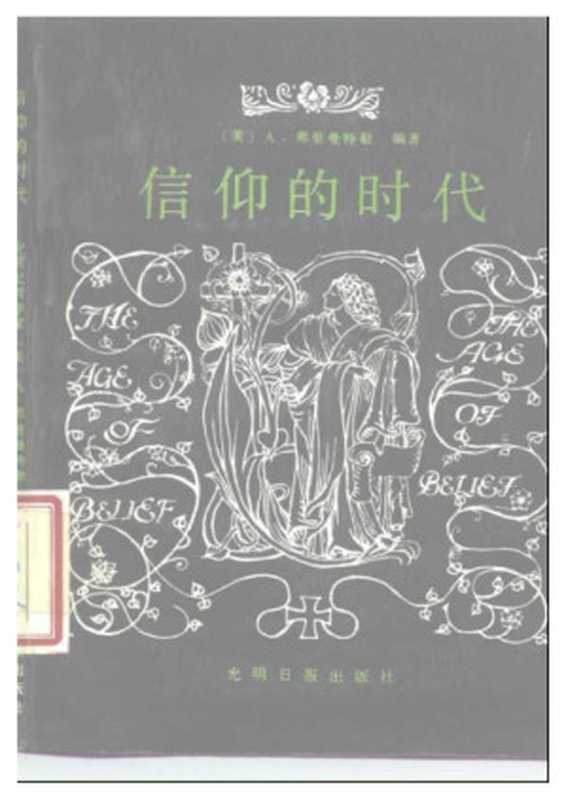 信仰的时代：中世纪哲学家（A.弗里曼特勒（编著））（光明日报出版社 2004）