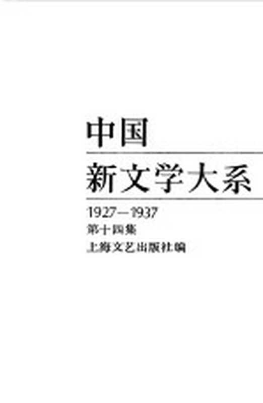 中国新文学大系 （1927-1937） 第十四集 （诗集）（上海文艺出版社编）（上海文艺出版社 1985）