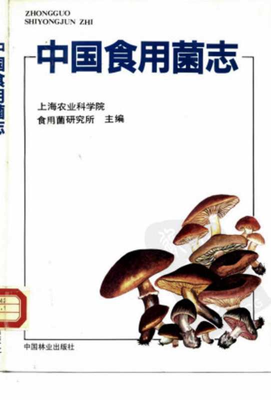 中国食用菌志（上海农业科学院食用菌研究所主编）