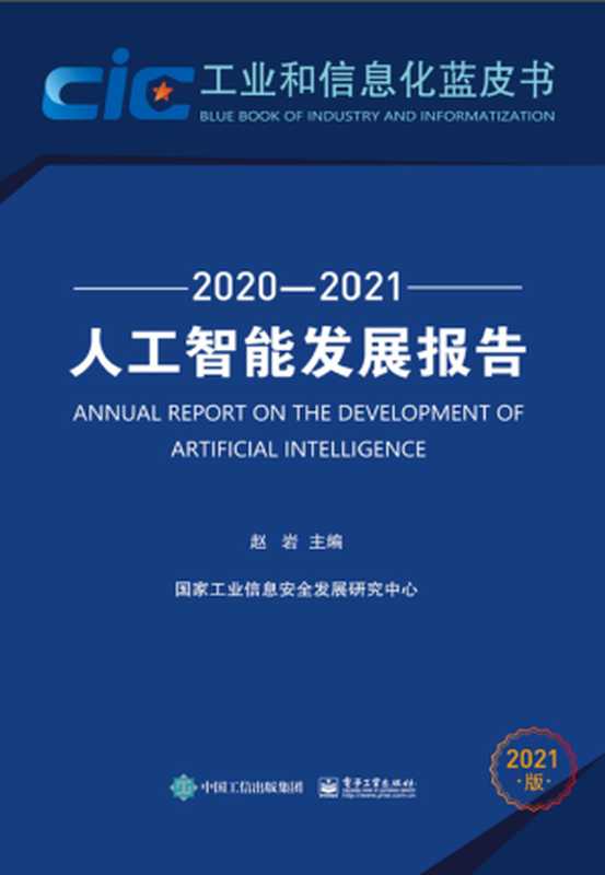 2020-2021人工智能发展报告（赵岩）（电子工业出版社 2021）