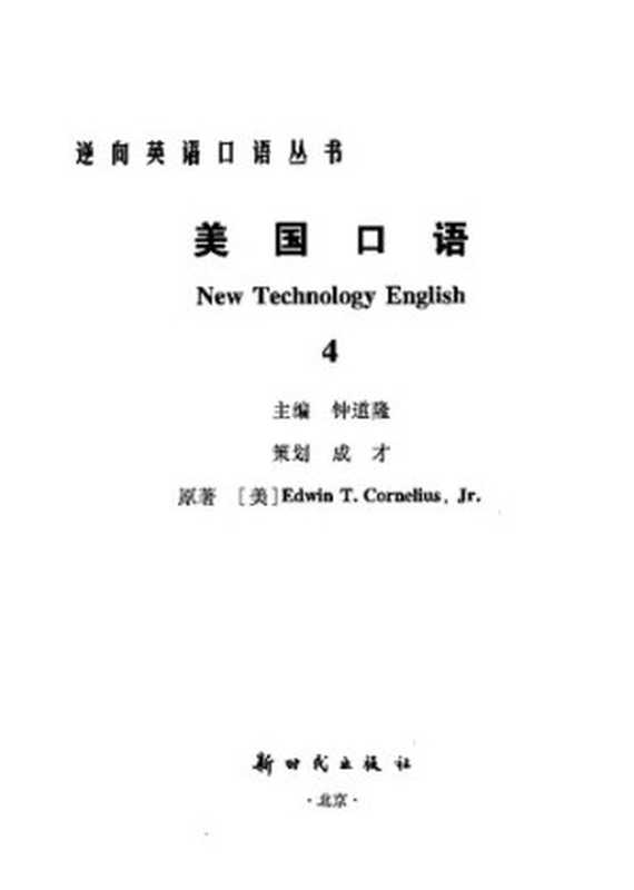 美国口语 4 New Technology English（钟道隆  Edwin T. CorneliuS  Jr.）（新时代出版社 2002）