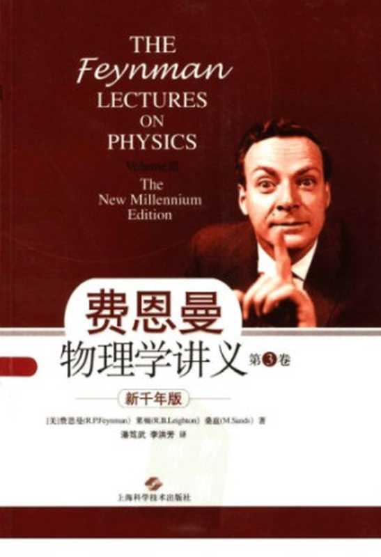 费恩曼物理学讲义（第3卷） 新千年版（R.P.Feynman）（上海科学技术出版社 2013）